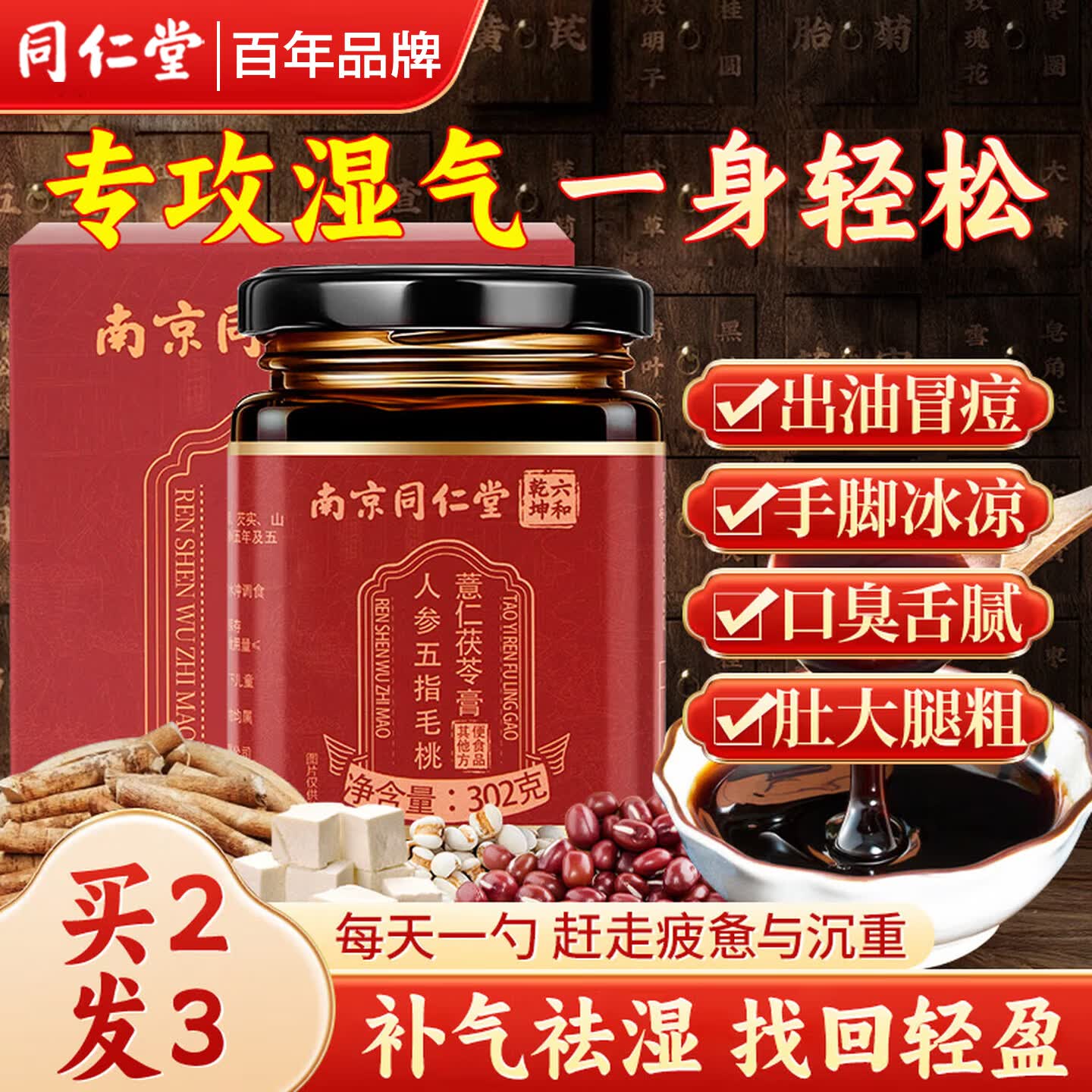 同仁堂（TRT）伏湿膏人参五指毛桃茯苓膏轻祛湿膏茯湿膏减肥排毒瘦肚子膏方302g