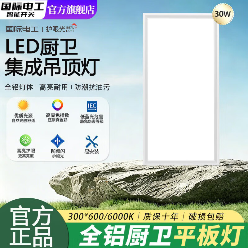 国际电工厨房灯铝扣板灯集成吊顶灯24瓦300x600卫生间LED吸顶灯平板面板灯 PVC款-30W【300*600】白光-高亮节能+柔光护眼