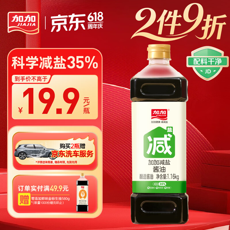 加加减盐系列 减盐酱油1.16kg【特级生抽 减盐35%】0添加白砂糖薄盐