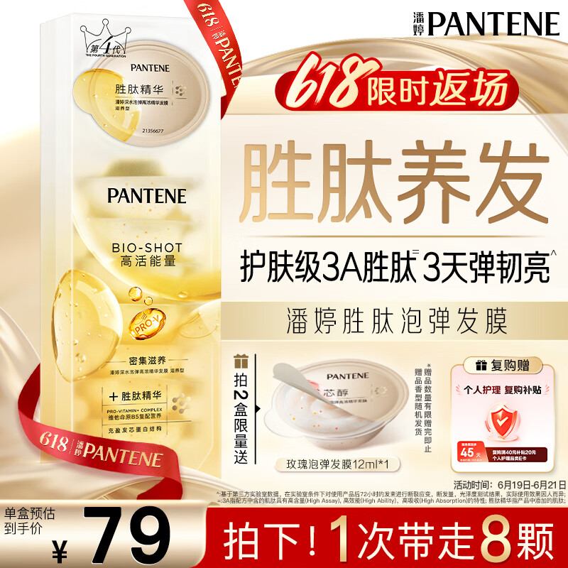 潘婷胜肽泡弹发膜12ml*8京东自营高浓护发素护理柔顺弹韧柔亮深水泡弹