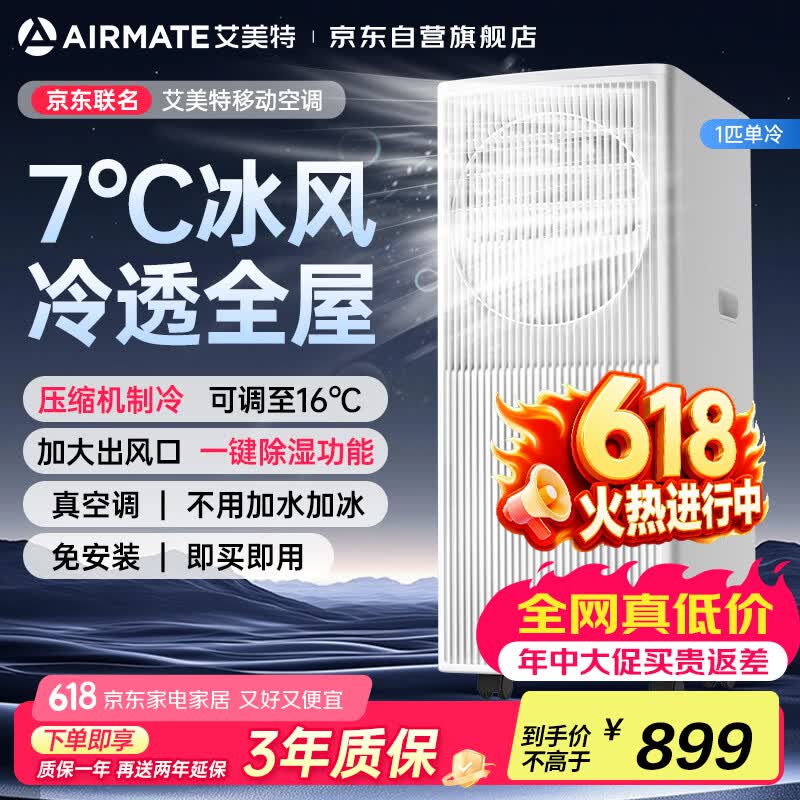 艾美特【价保618】移动空调1匹单冷2026新款无外机可移动立式便携安装空调一体机 KY-JD15/B