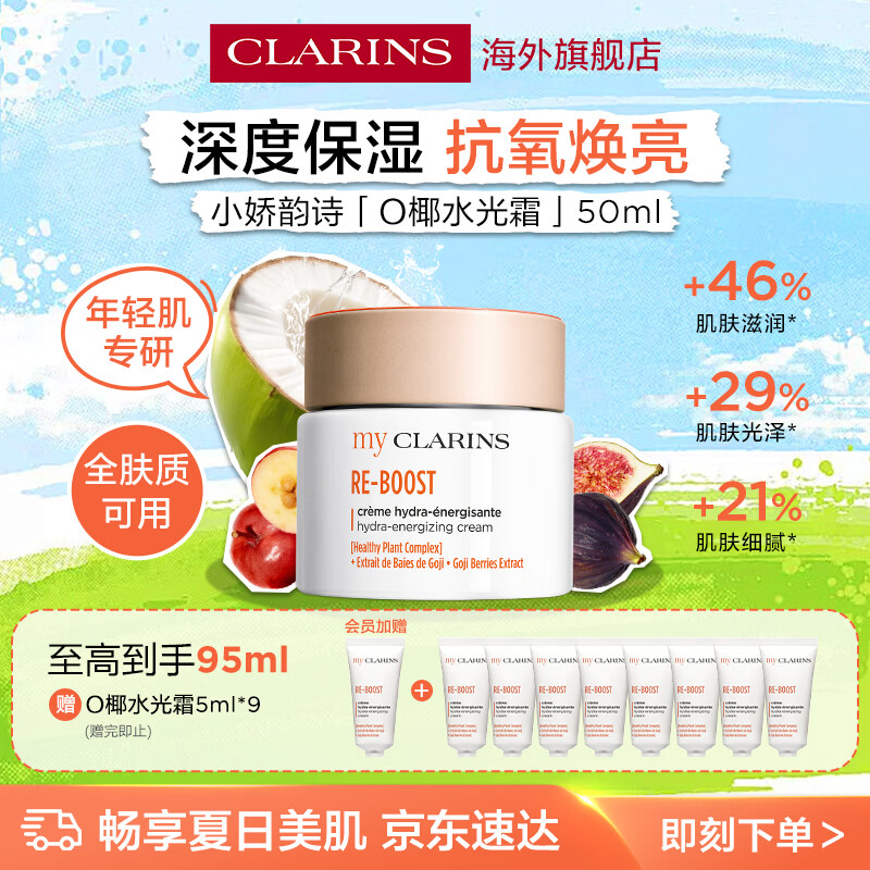 娇韵诗myClarins小娇韵诗O椰水光霜高保湿提亮焕亮干皮补水女生生日礼物