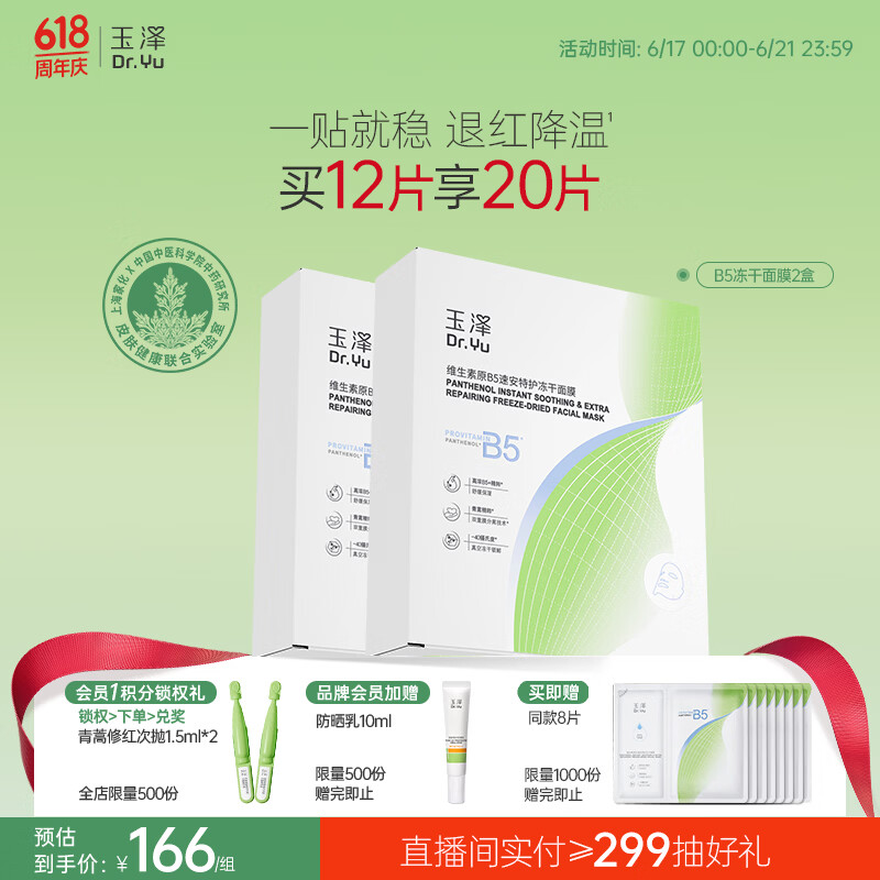 玉泽维生素原B5速安特护冻干面膜6片装*2盒 补水保湿晒后舒缓修护屏障