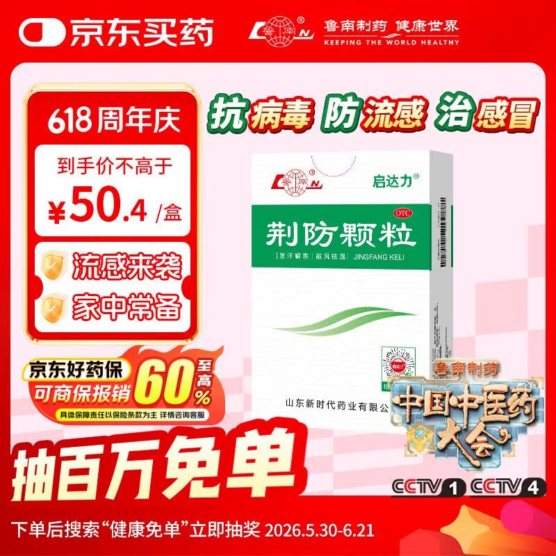 鲁南 启达力荆防颗粒15g*10袋 感冒 头痛身痛 咳嗽白痰 鼻塞清涕 恶寒无汗