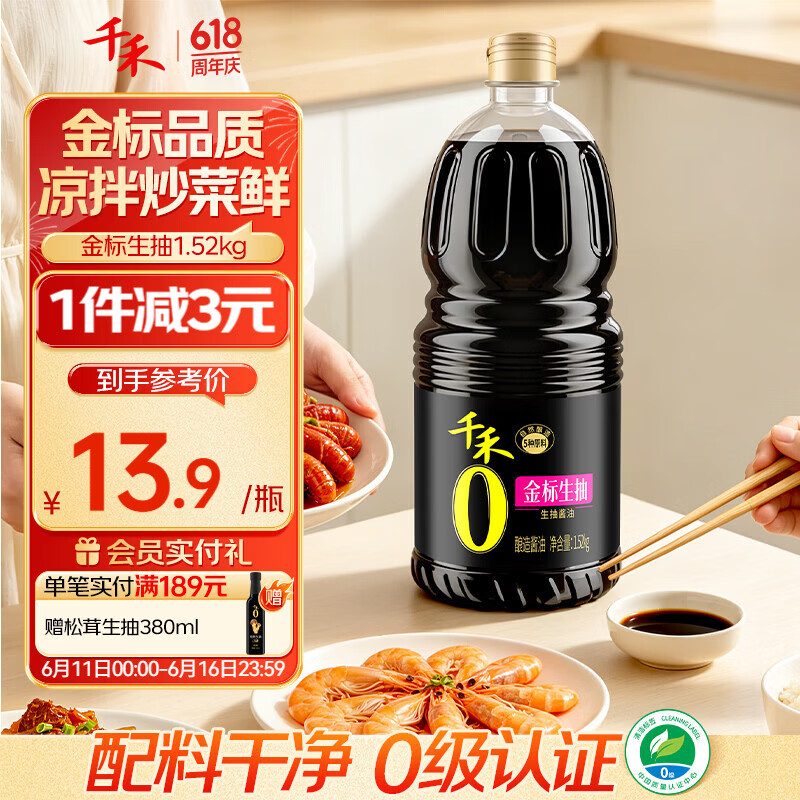 千禾金标生抽1.52kg【0添加一级酱油】酿造酱油炒菜拌灼提鲜调味