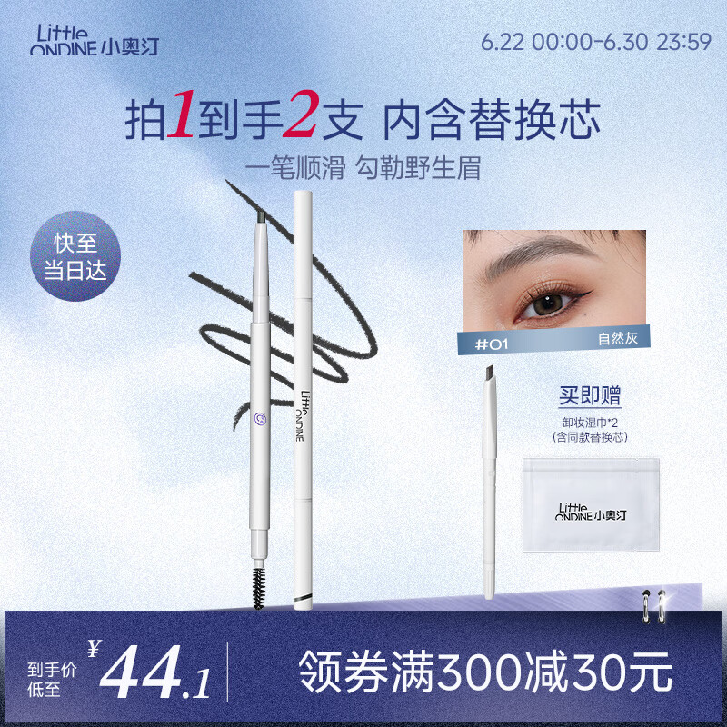 小奥汀（littleondine）双头极细眉笔01自然灰0.12g胶笔眼线笔防水防汗不易晕染持久显色