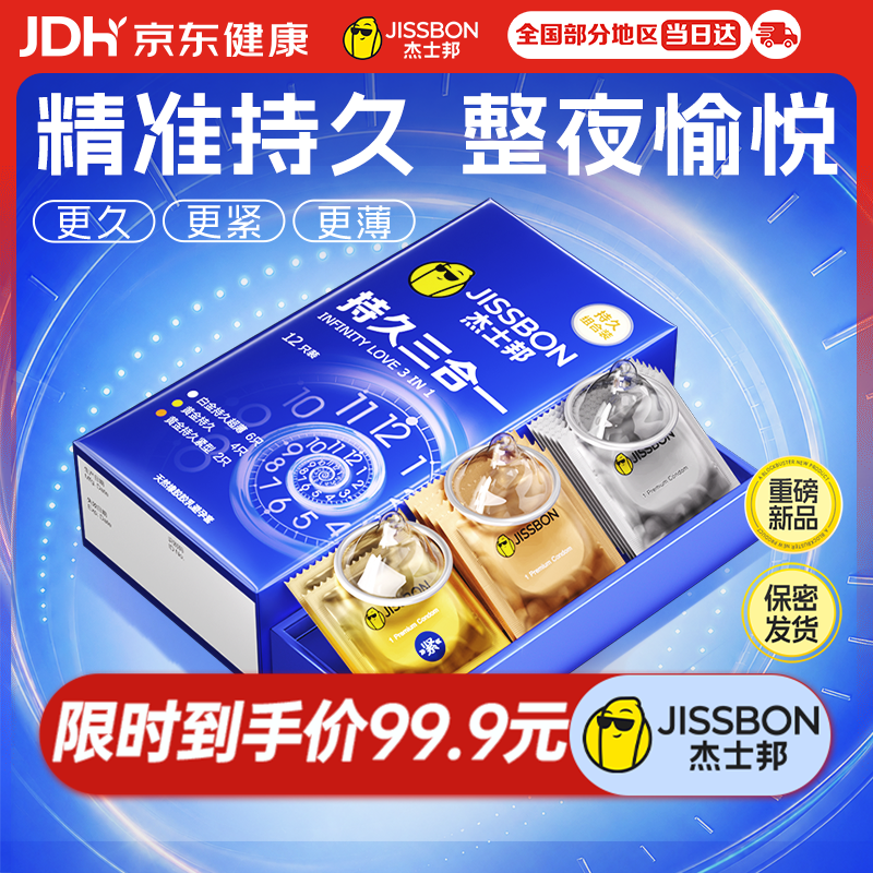 杰士邦延时避孕套持久三合一12男专用持久防早泄敏感情趣裸感超薄安全套