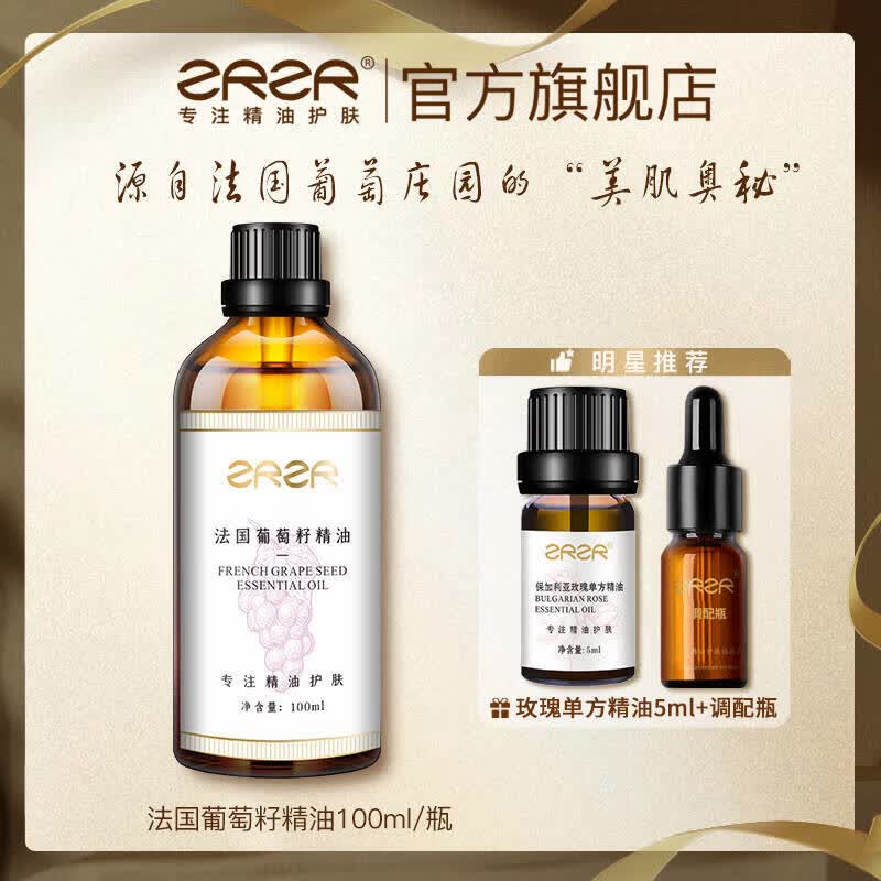 ZRZR法国原料葡萄籽精油面部保湿抗皱紧致脸部按摩护肤精华油以油养肤 100ml*1【玫瑰油5ml*1+调配空瓶*1】