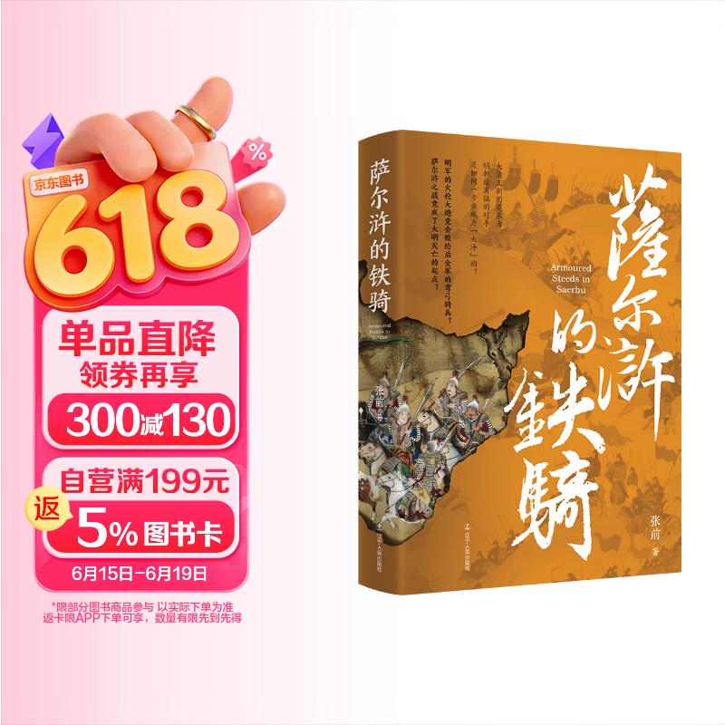 包邮《萨尔浒的铁骑》明朝 后金 萨尔浒之战 努尔哈赤