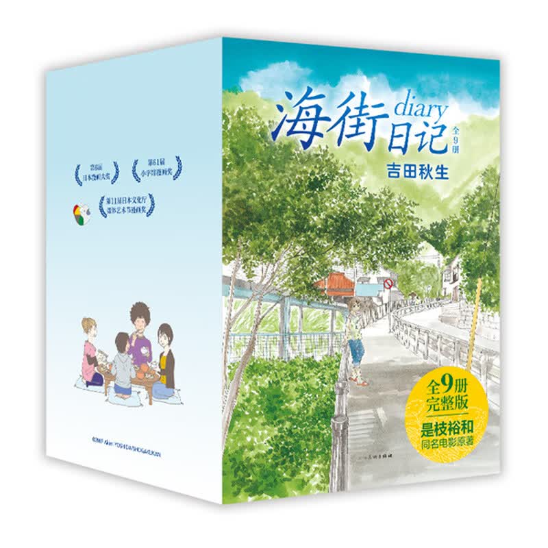 海街日记 全9册（吉田秋生长篇代表作全9册首出版，是枝裕和电影原作，读完这套书，便能重新出发）