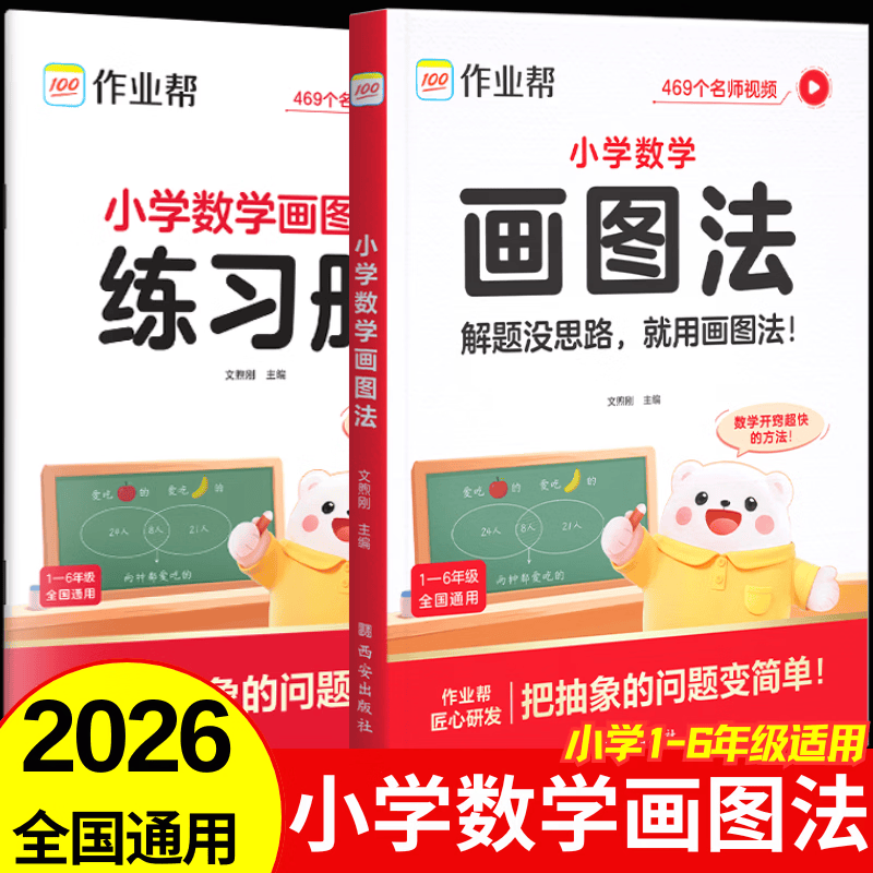 2026新版作业帮小学数学画图法母题精讲快解应用全新升级 小学数学30天精通画图法60天玩画图法 数学思维专项训练习册 举一反三天天练解题思路每日一练 【全2册】小学数学画图法（全新升级版）
