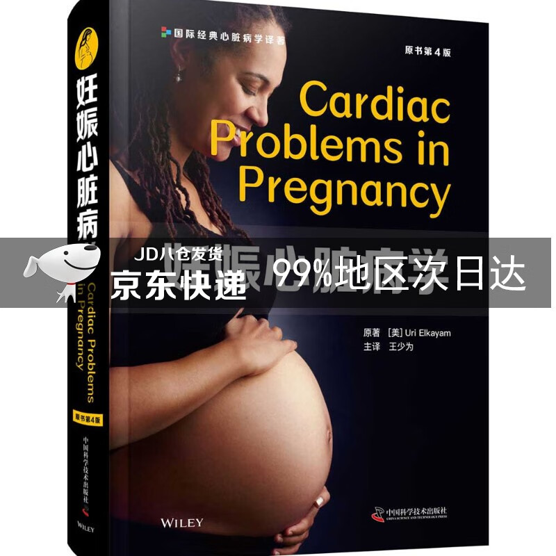 妊娠心脏病学(原书第4版)