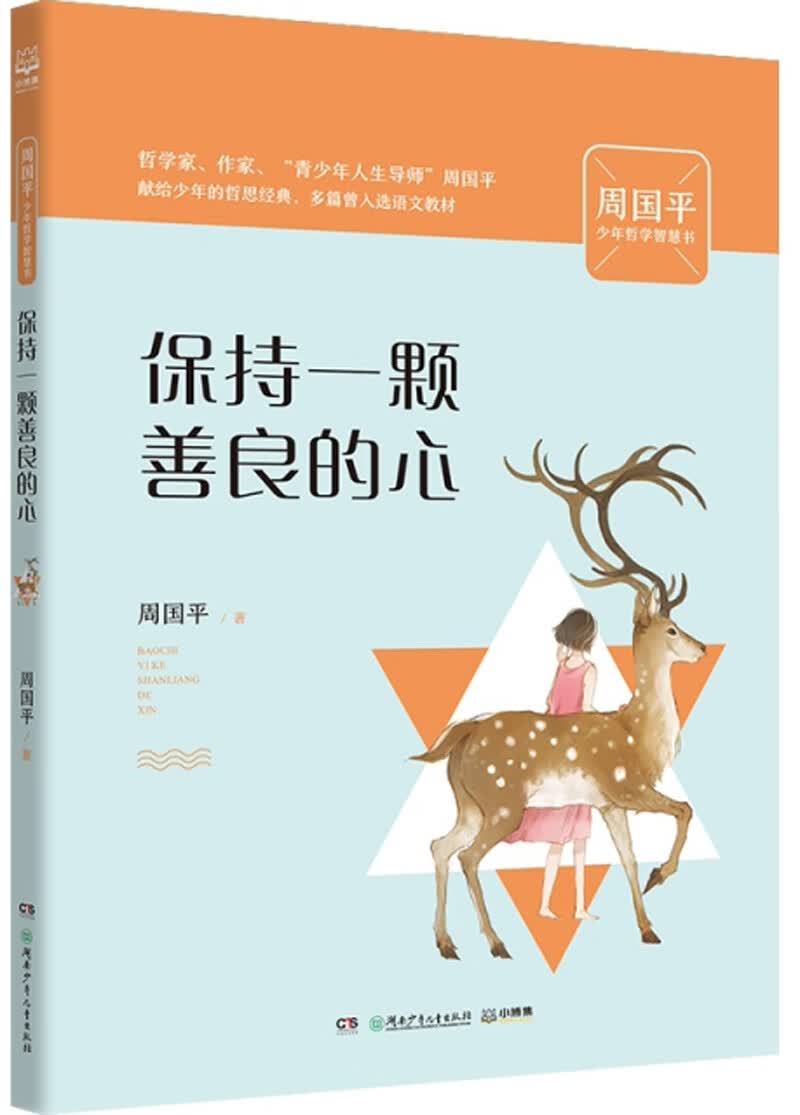 保持一颗善良的心/周国平少年哲学智慧书