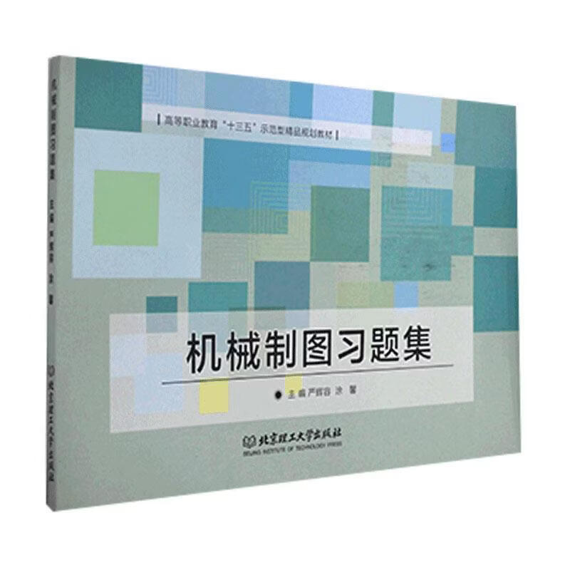机械制图:非机械类严辉容工业技术9787564060701
