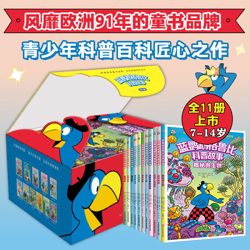 【当当正版童书】蓝鹦鹉格鲁比科普故事【精美礼盒 全11册】适读年龄7-14岁 会讲故事的科普书 风靡欧洲91年 引领孩子探索世界的无穷奥秘 同时培养孩子大格局和全球视野