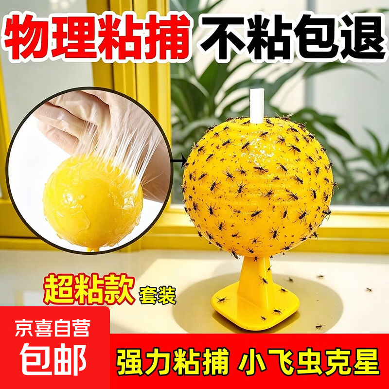 【清洁工具】灭小飞虫粘虫子粘小飞虫球果蝇苍蝇超市粘虫球水果店家用无毒小飞虫诱捕器 1个大球【1个球+1个底座+1个胶+1诱棒】
