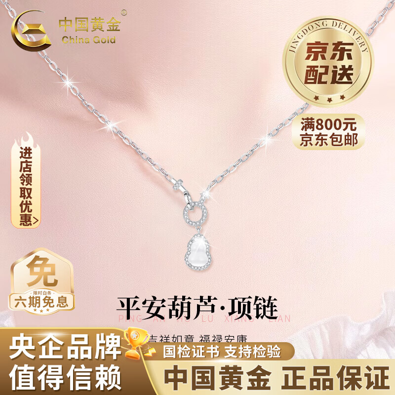 中国黄金（CHINA GOLD）玉髓葫芦银项链女款福禄双全玉吊坠高生日礼物送女朋友老婆礼物 925银平安葫芦项链【品牌礼盒】
