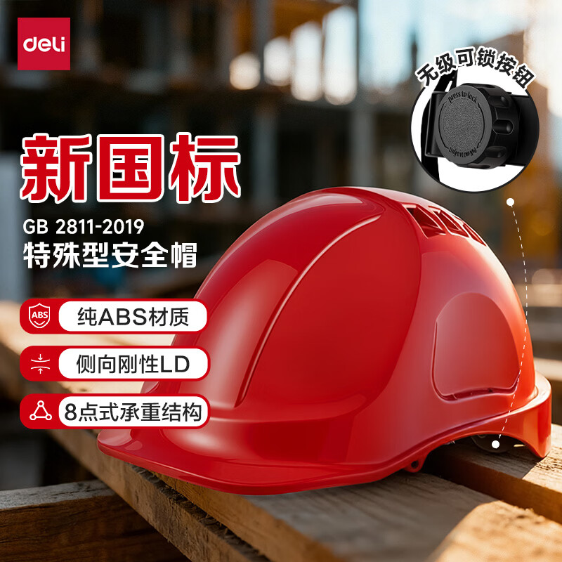 得力（deli）安全帽 LQ634 纯ABS材质工地建筑头盔高级领导监理防砸抗冲击 红色透气1顶 红