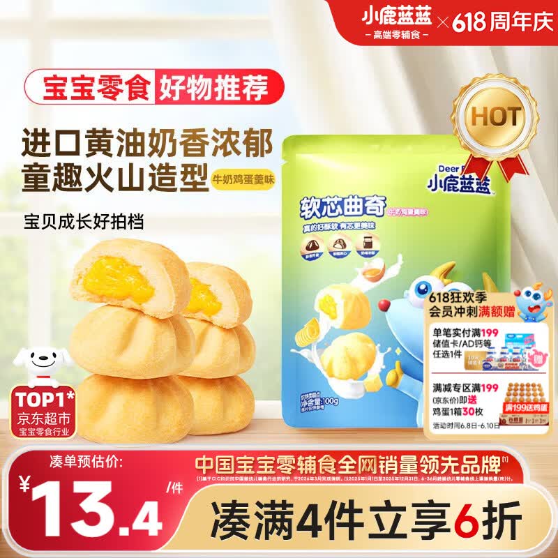 小鹿蓝蓝软心曲奇100g宝宝零食儿童零食 牛奶鸡蛋羹味 夹心宝宝饼干