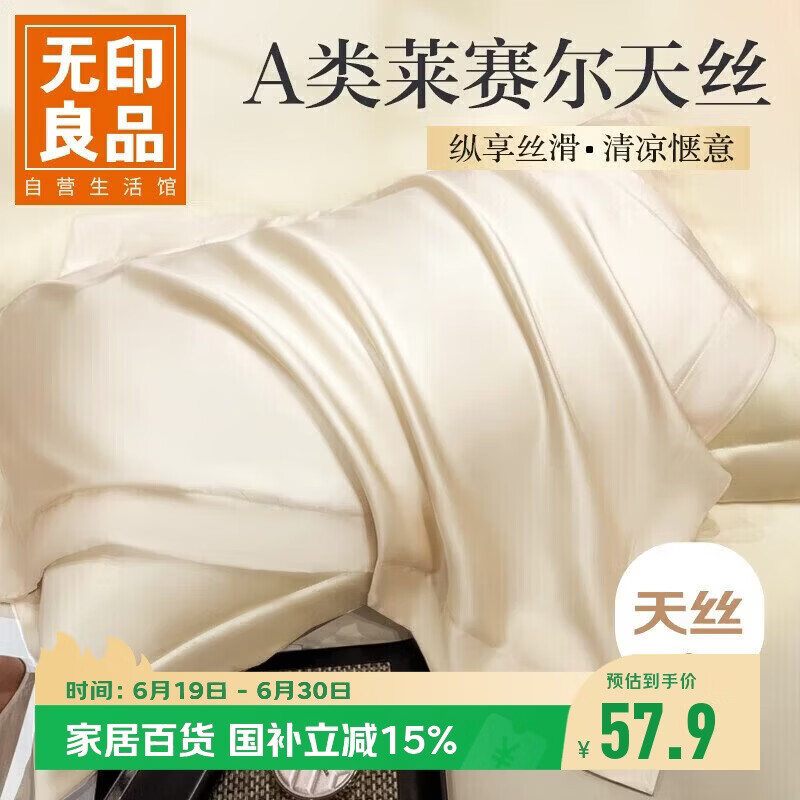 无印良品A类60支莱赛尔天丝枕套一对装 单人家用枕芯套枕头套 48*74cm