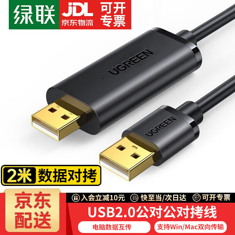 绿联 USB对拷线 电脑数据对传线 多功能传输连接线 数据对拷线 双向传输对拷线 双USB口PC对电脑对拷线 【双USB2.0接口】对拷线 线长2米 京东折扣/优惠券