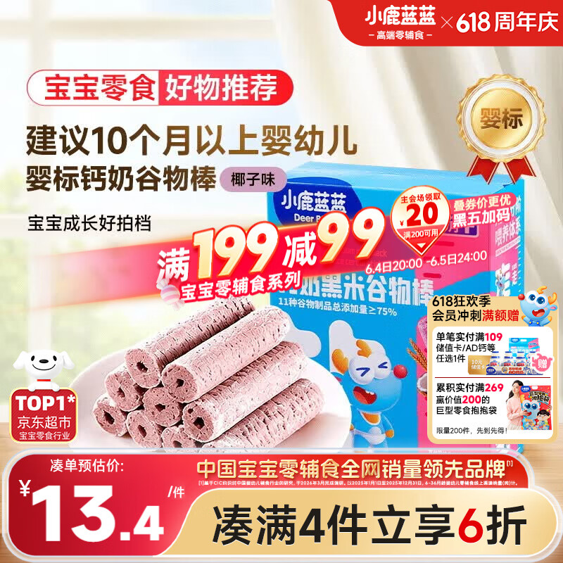 小鹿蓝蓝热门商品婴幼儿钙奶黑米谷物棒宝宝零食磨牙米饼泡芙饼干25g10月+