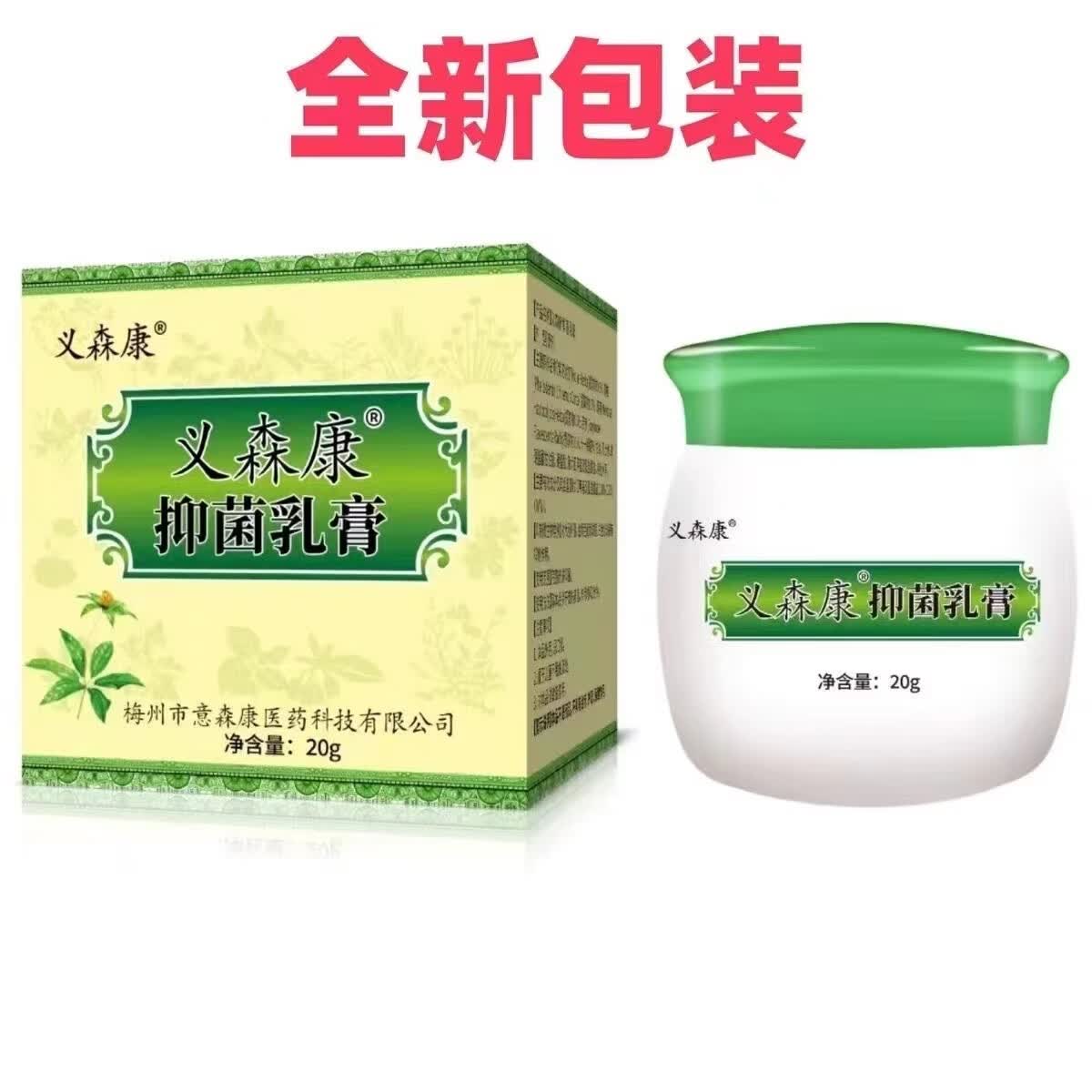 义森康正品抑菌止痒乳膏外用义森康正宗老牌子单盒装 2盒装(%90选2盒装) 1盒