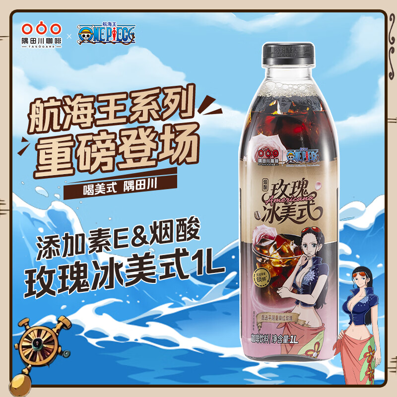 隅田川X航海王联名即饮咖啡玫瑰冰美式风味黑咖啡饮料0脂0蔗糖1L*1瓶