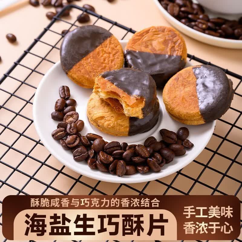 厨叮妞海盐生巧酥片铁盒巧克力酥脆饼干休闲小吃点心下午茶零食美味零食 1盒（6个1盒）海盐生巧酥铁盒【手工美味香浓与心】