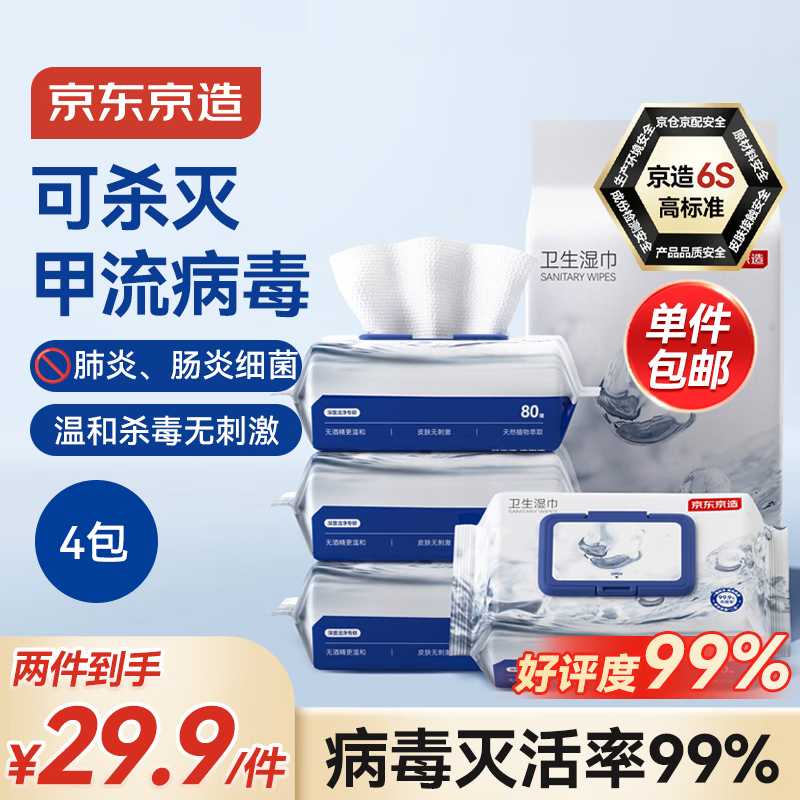京东京造杀菌湿巾80片*4包 消毒湿纸巾无酒精湿纸巾可灭活病毒率99% 