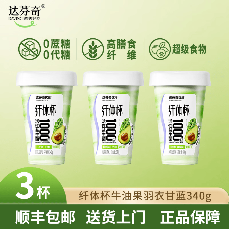 达芬奇（DAVINCI）优形纤体杯340g 0蔗糖0代糖 1000亿活性益生菌 低温酸奶 牛油果羽衣甘蓝340g*3