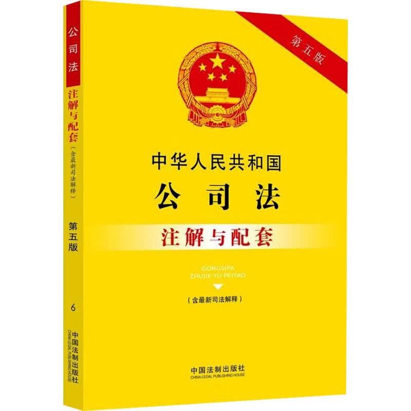中华人民共和国公司法(含最新司法解释)注解与配套 第5版 中国法制出版社 编 书籍