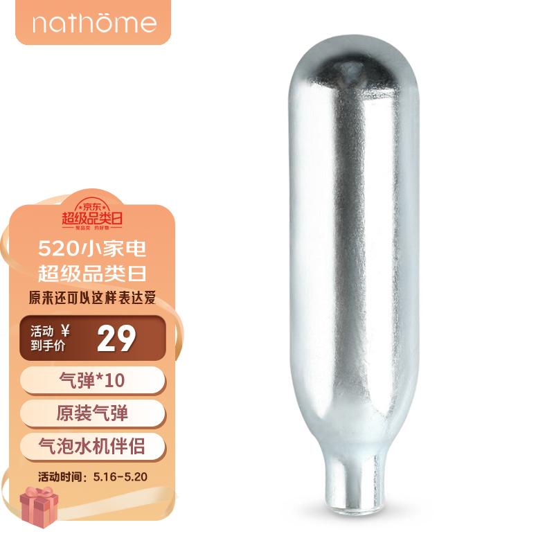 【专属】北欧欧慕（nathome）料理机家用气泡水机专配原装气瓶气弹10支装
