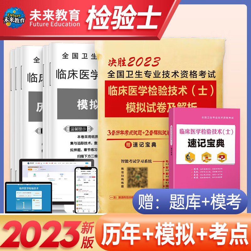 包邮2023年官方人卫版初级临床医学检验技术士检验技术师全国卫生专业技术资格用书教材历年真题试卷习 检验士：试卷+考点