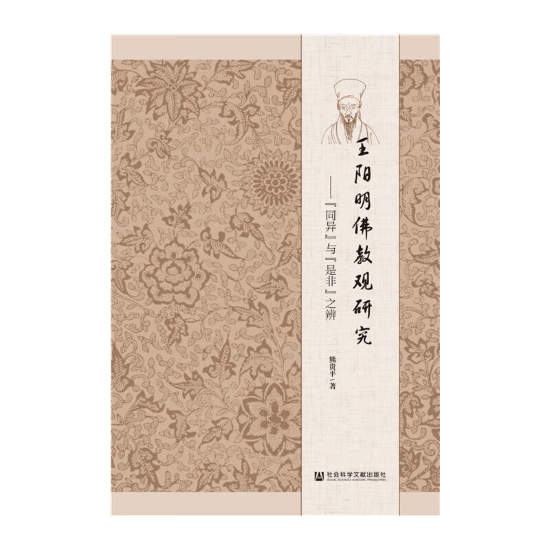 王阳明佛教观研究：“同异”与“是非”之辨