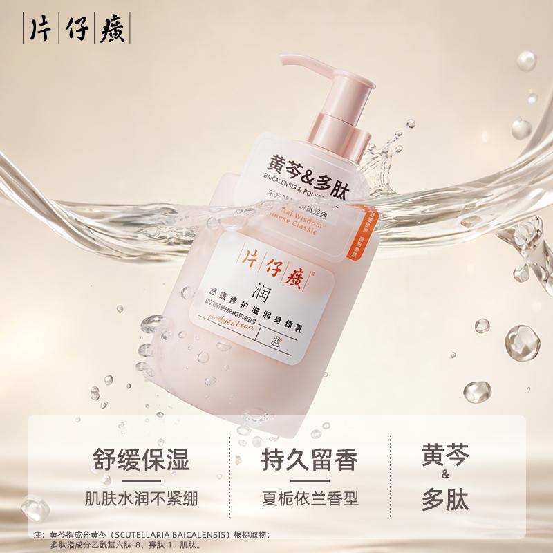片仔癀滋润身体乳干皮保湿补水持久留香嫩滑肌肤养肤提亮肤色舒缓修护 身体乳275g+洗发乳50g+8g*2