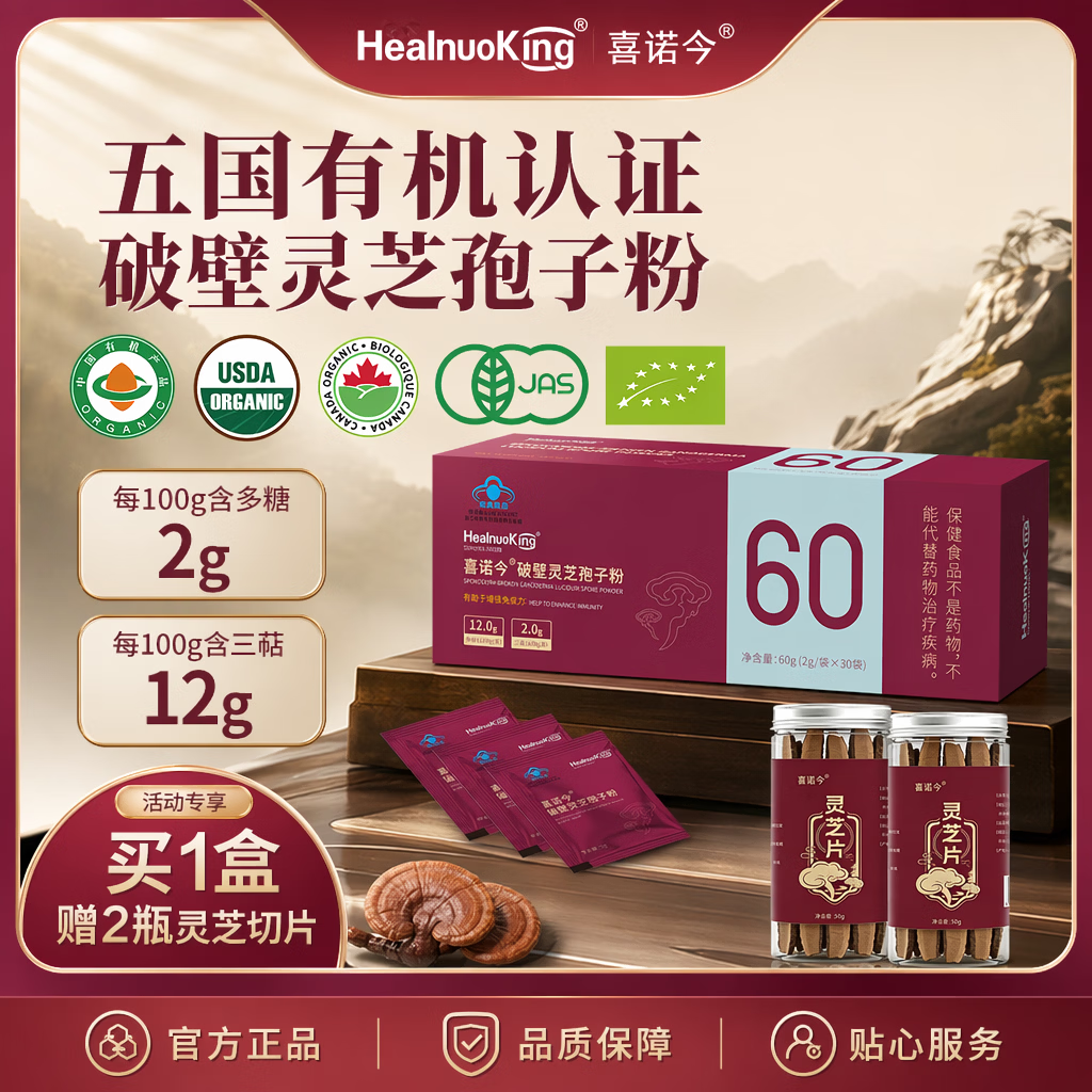 喜诺今破壁灵芝孢子粉60g一盒(2g*30袋)增强免疫力赠灵芝切片 京东折扣/优惠券