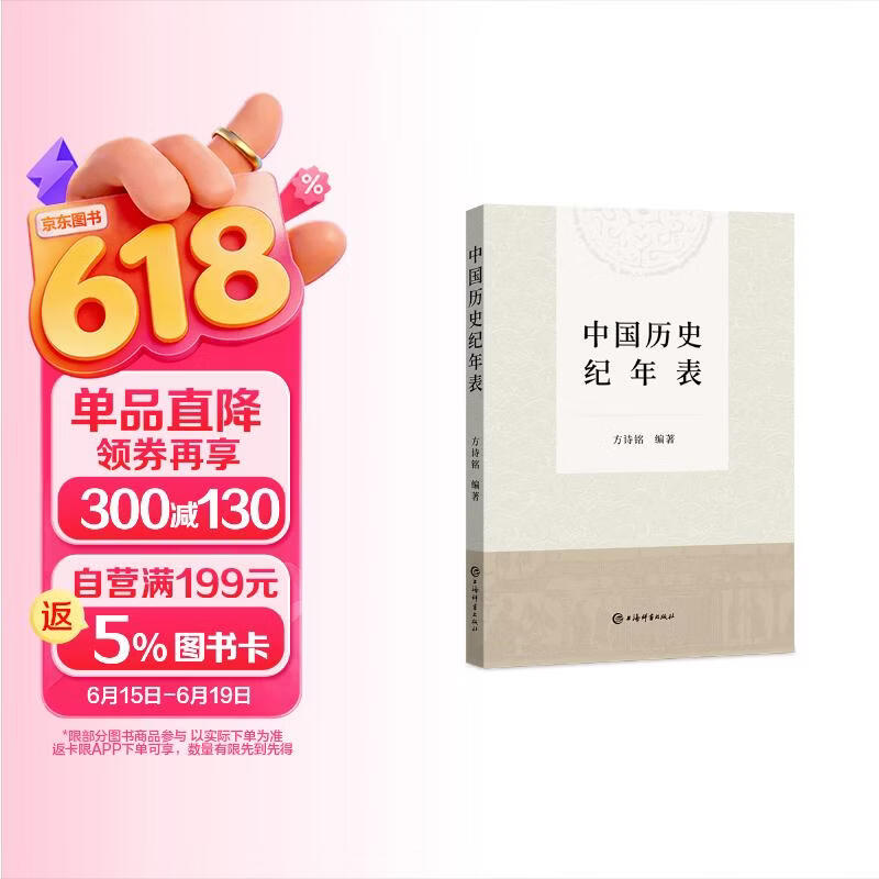 中国历史纪年表