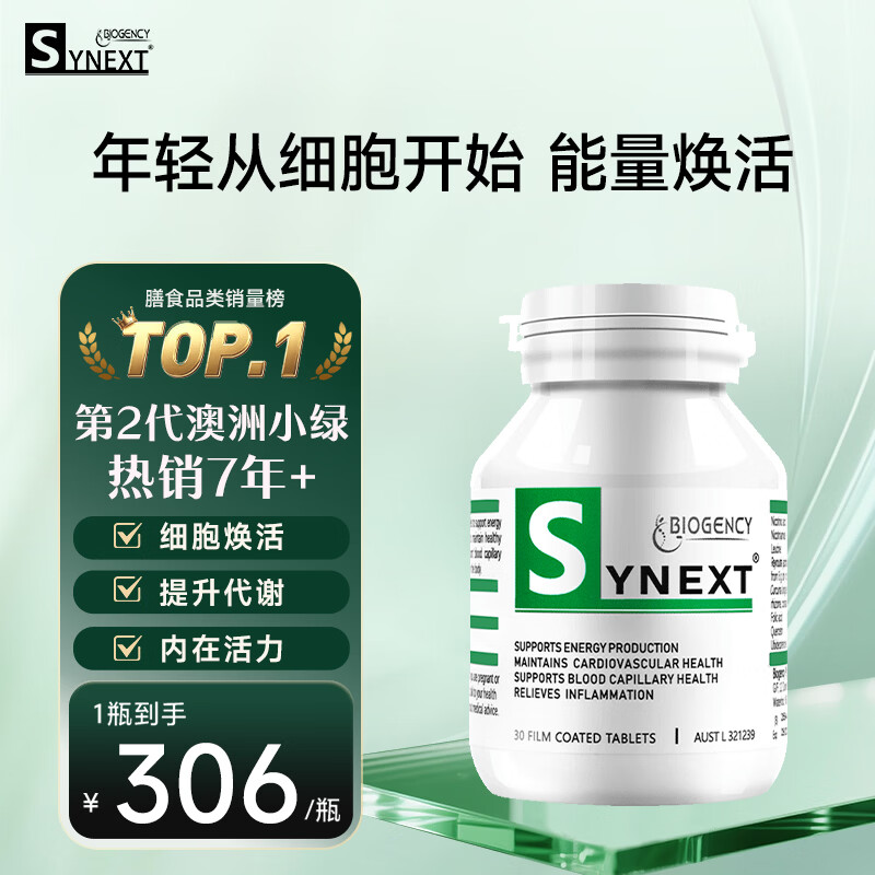 synext澳洲小绿瓶NAD+ 辅酶Q10白藜芦醇AMPK细胞活力中老年抗衰老补剂 
