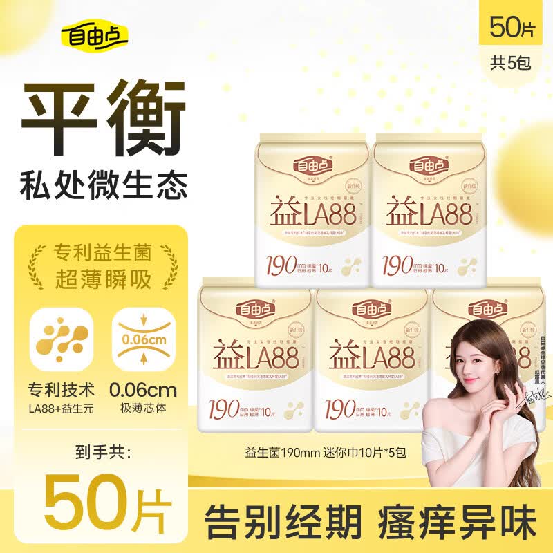 自由点益生菌迷你卫生巾透气超薄姨妈巾 棉柔 190mm 50片 5包