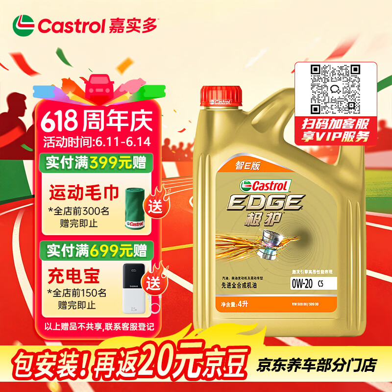 嘉实多（Castrol）极护智E版 全合成机油 润滑油 0W-20 C5 4L 汽车保养