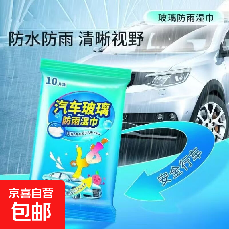 【直播价拍2单最划算】汽车专用玻璃防雾防雨湿巾强力清洁湿纸巾 1包【活动专享】