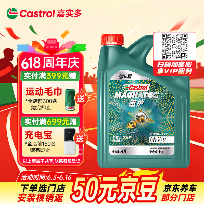 嘉实多（Castrol）磁护智E版 全合成机油 润滑油 0W-20 SP 4L 汽车保养