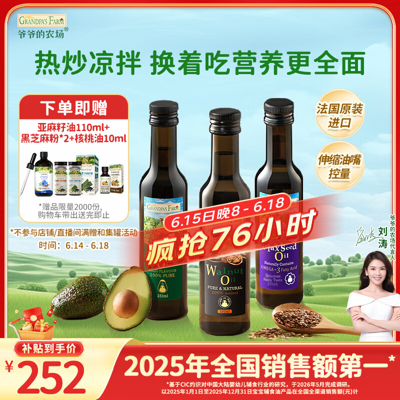 爷爷的农场核桃油牛油果油亚麻籽油250ml*3瓶 热炒凉拌 赠婴儿宝宝辅食食谱