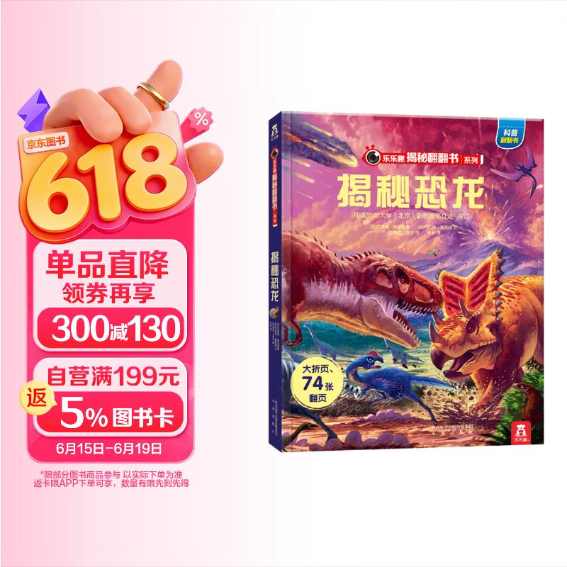 【满87减18元】揭秘恐龙（3-6岁少儿科普翻翻书）揭秘动物系列儿童启蒙科普立体书 乐乐趣童书童书节省钱卡