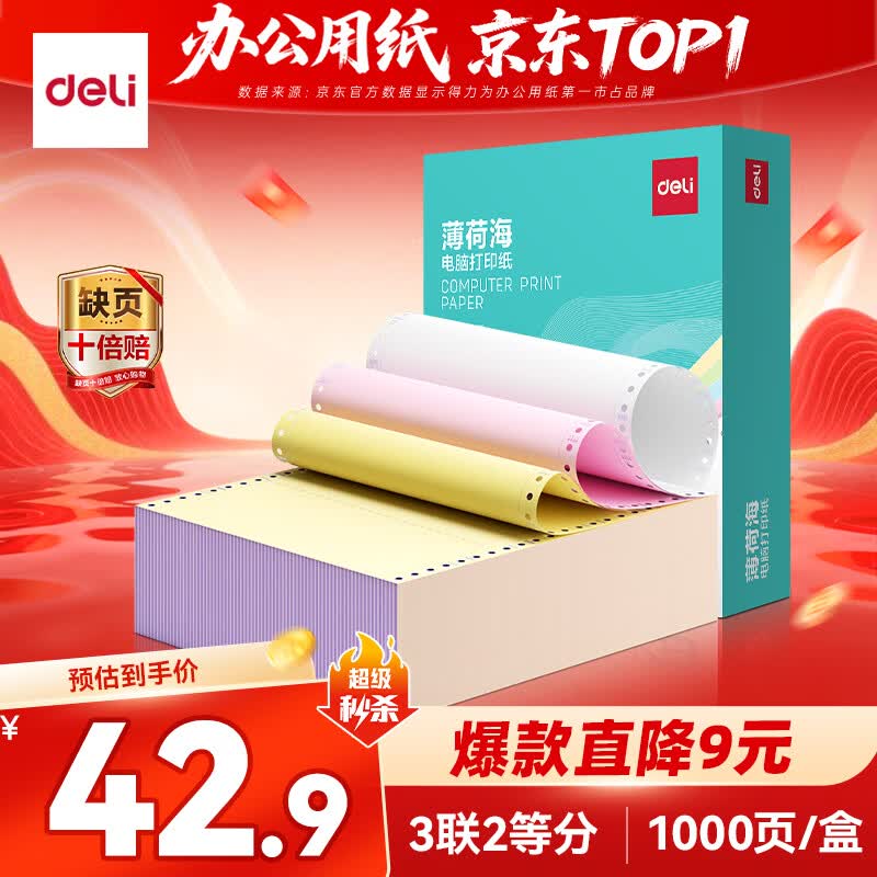 得力（deli）【缺页十倍赔】薄荷海三联二等分可撕边针式电脑打印纸 彩色(白红黄)发票单 1000页BHH241-3-1/2CS