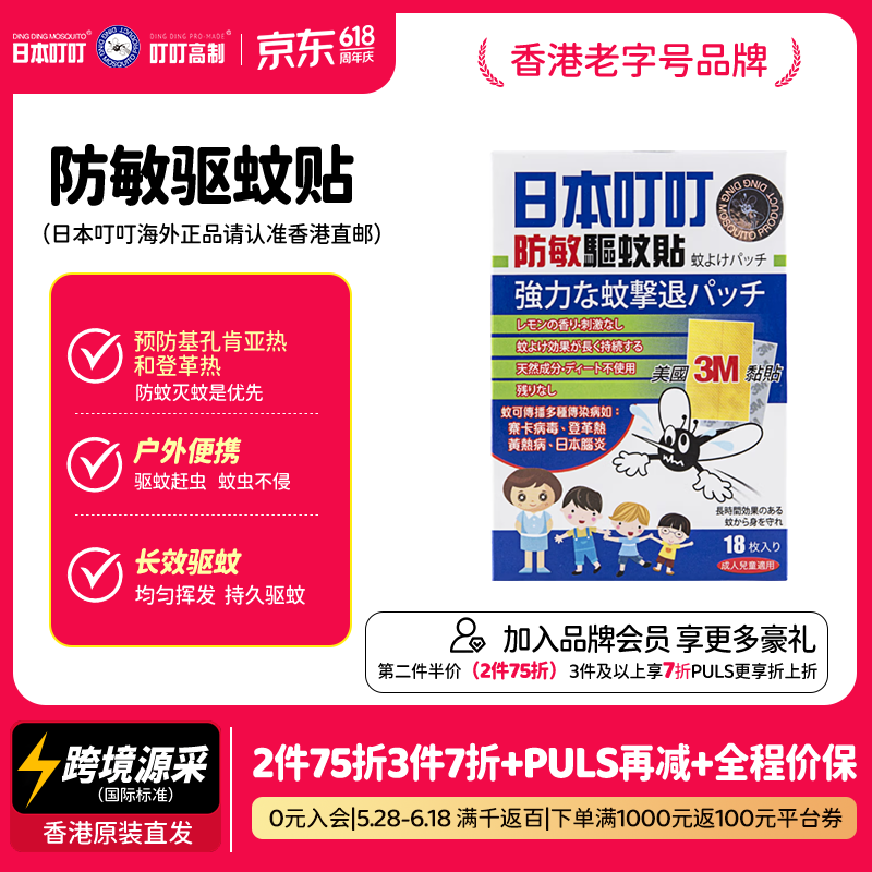 日本叮叮防敏驱蚊贴香茅精油宝宝儿童成人户外驱蚊扣驱叮贴3M加固