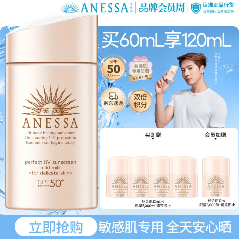 安热沙（Anessa）【采销直播间】倍护防晒乳亲肤型60mL粉金瓶防晒霜礼物京东自营