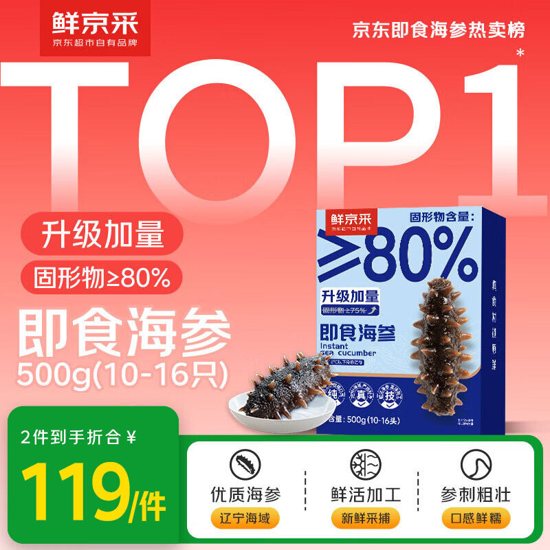 鲜京采大连即食海参 1斤 10-16只 升级固形物80%【京东自有品牌】