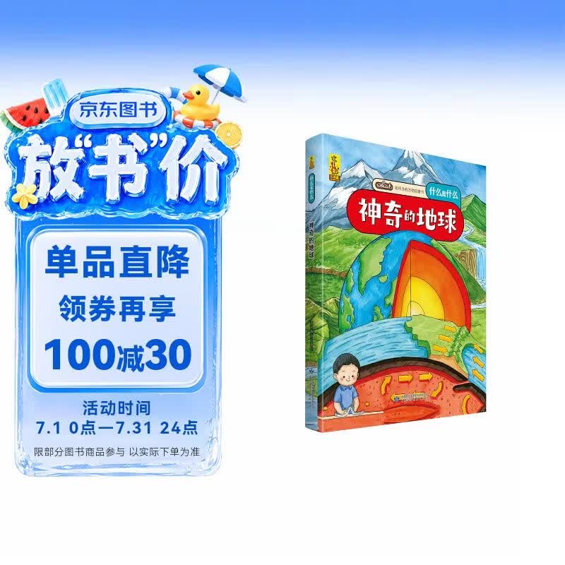 给孩子的万物启蒙书：神奇的地球(中国环境标志产品 绿色印刷) 